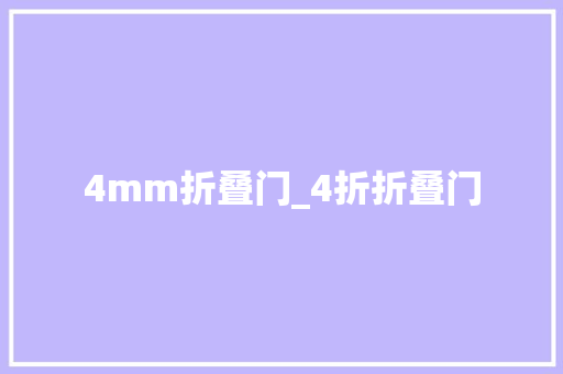4mm折叠门_4折折叠门