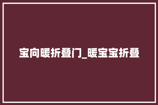 宝向暖折叠门_暖宝宝折叠