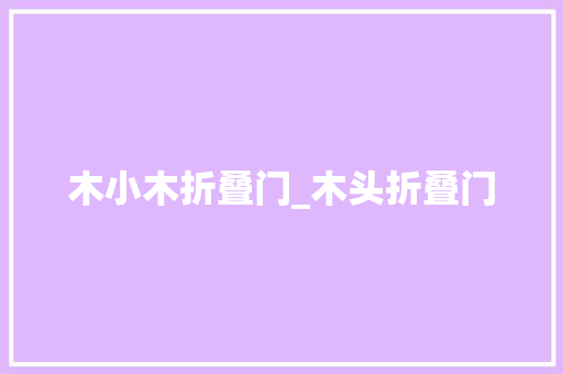 木小木折叠门_木头折叠门 实木门