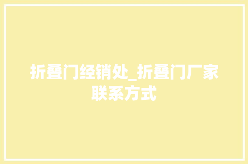 折叠门经销处_折叠门厂家联系方式