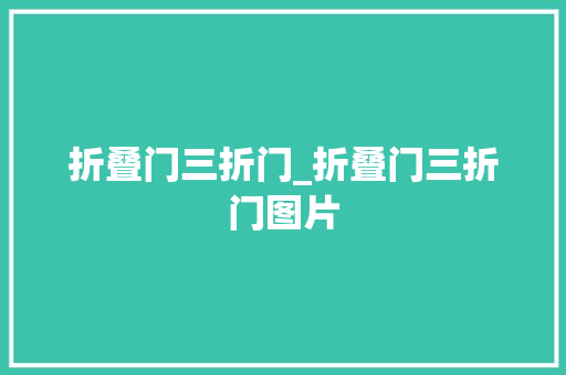 折叠门三折门_折叠门三折门图片