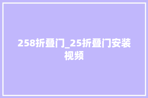 258折叠门_25折叠门安装视频