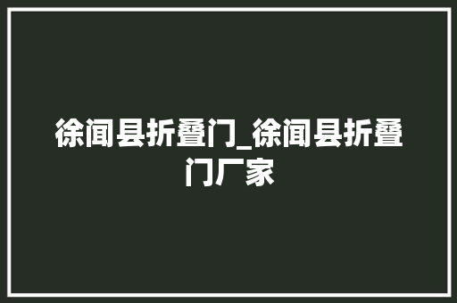 徐闻县折叠门_徐闻县折叠门厂家
