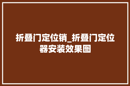折叠门定位销_折叠门定位器安装效果图 铝合金门