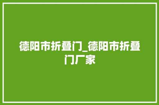 德阳市折叠门_德阳市折叠门厂家 复合门