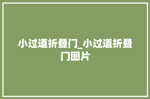 小过道折叠门_小过道折叠门图片