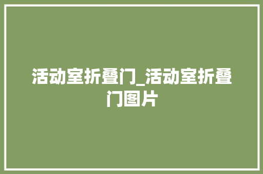 活动室折叠门_活动室折叠门图片