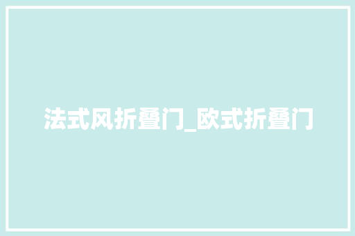 法式风折叠门_欧式折叠门