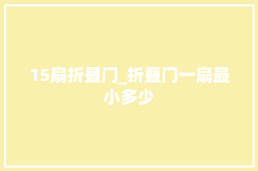 15扇折叠门_折叠门一扇最小多少