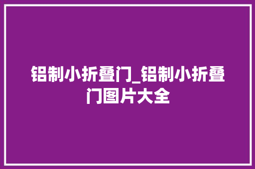 铝制小折叠门_铝制小折叠门图片大全