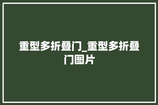 重型多折叠门_重型多折叠门图片