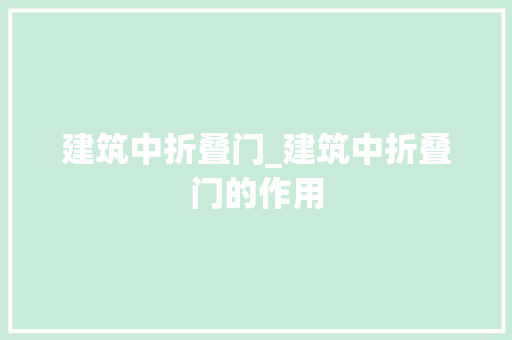 建筑中折叠门_建筑中折叠门的作用