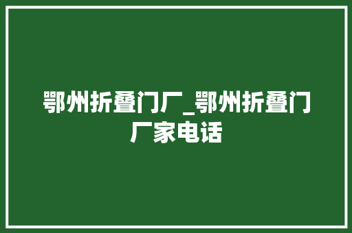 鄂州折叠门厂_鄂州折叠门厂家电话