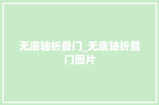 无底轴折叠门_无底轴折叠门图片