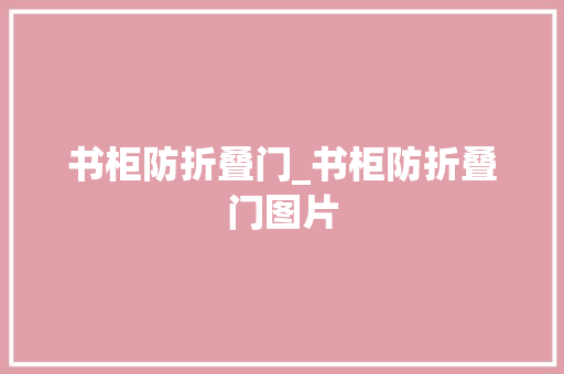 书柜防折叠门_书柜防折叠门图片