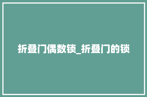 折叠门偶数锁_折叠门的锁 防火门