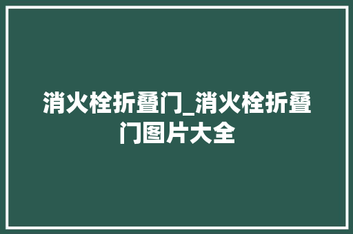 消火栓折叠门_消火栓折叠门图片大全