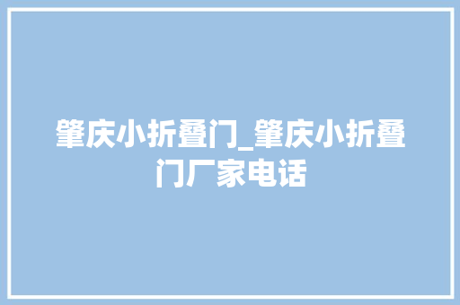 肇庆小折叠门_肇庆小折叠门厂家电话