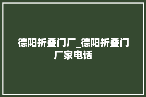 德阳折叠门厂_德阳折叠门厂家电话