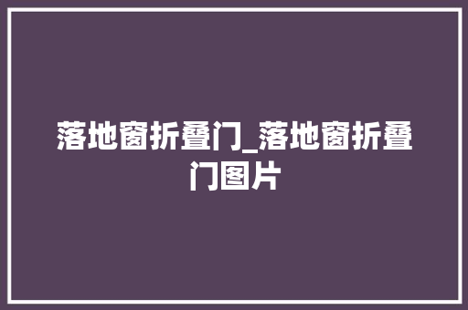 落地窗折叠门_落地窗折叠门图片