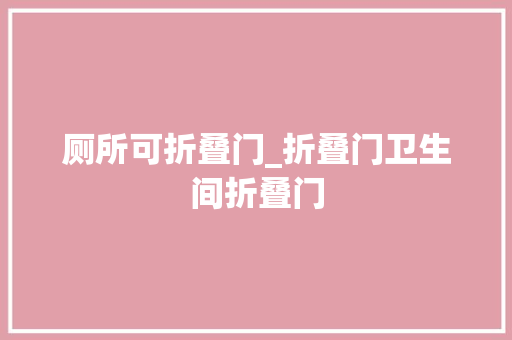 厕所可折叠门_折叠门卫生间折叠门