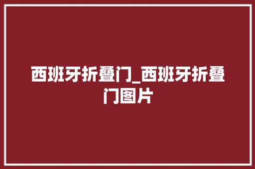 西班牙折叠门_西班牙折叠门图片