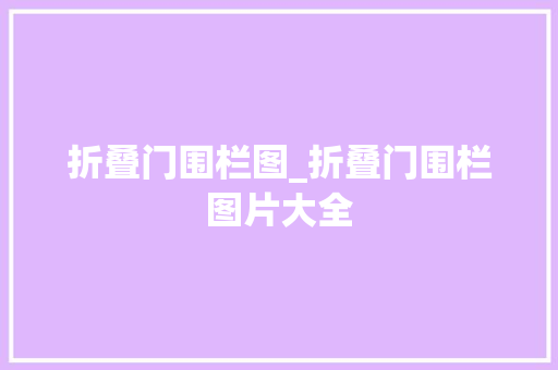折叠门围栏图_折叠门围栏图片大全
