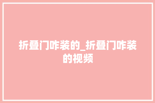 折叠门咋装的_折叠门咋装的视频 复合门