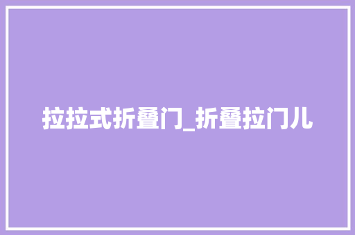 拉拉式折叠门_折叠拉门儿