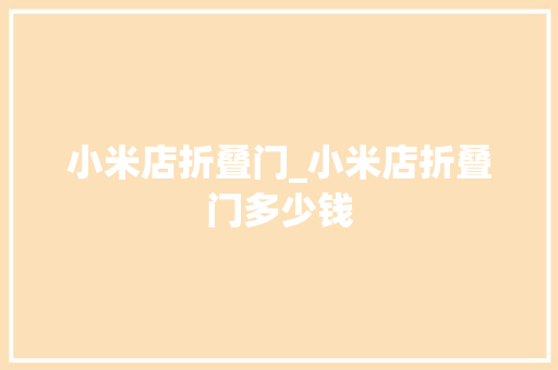 小米店折叠门_小米店折叠门多少钱