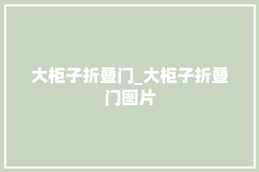 大柜子折叠门_大柜子折叠门图片