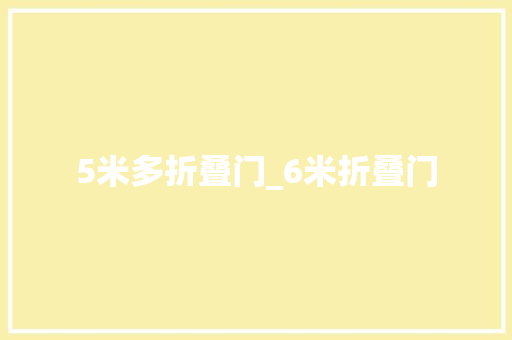 5米多折叠门_6米折叠门