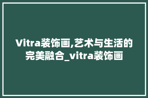 Vitra装饰画,艺术与生活的完美融合_vitra装饰画