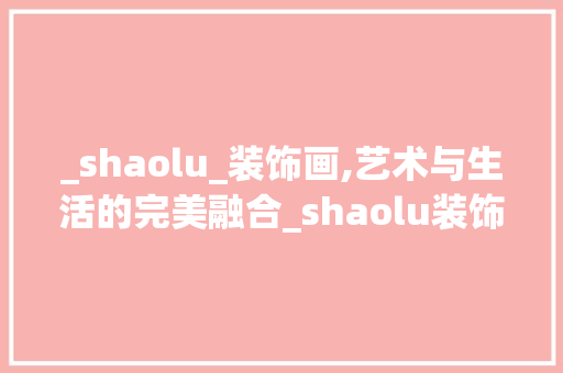 _shaolu_装饰画,艺术与生活的完美融合_shaolu装饰画 推拉门