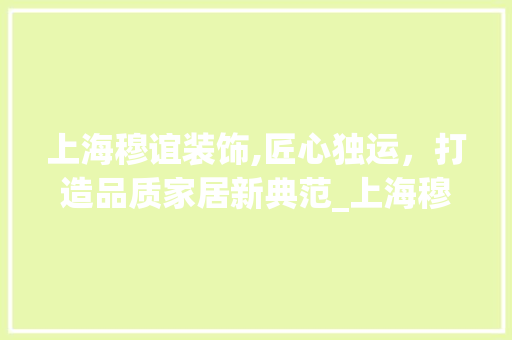 上海穆谊装饰,匠心独运，打造品质家居新典范_上海穆谊装饰 滑动门