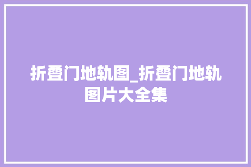 折叠门地轨图_折叠门地轨图片大全集
