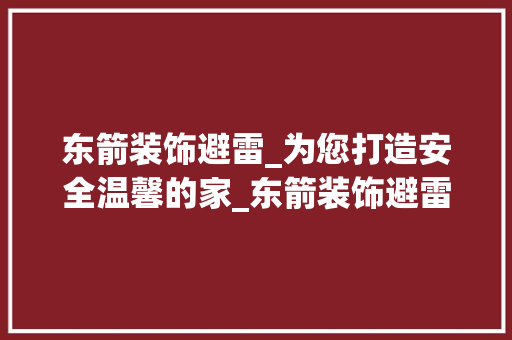 东箭装饰避雷_为您打造安全温馨的家_东箭装饰避雷