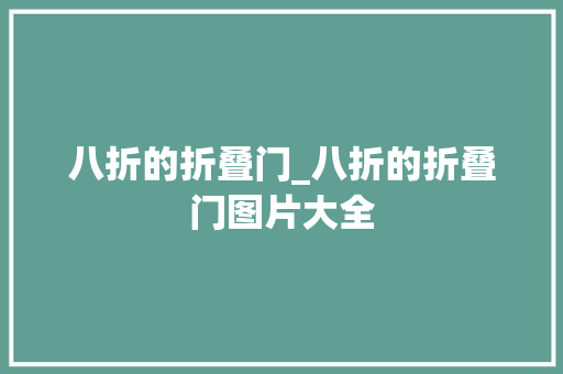 八折的折叠门_八折的折叠门图片大全