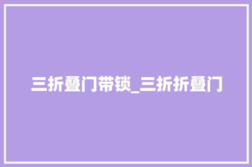 三折叠门带锁_三折折叠门 玻璃门