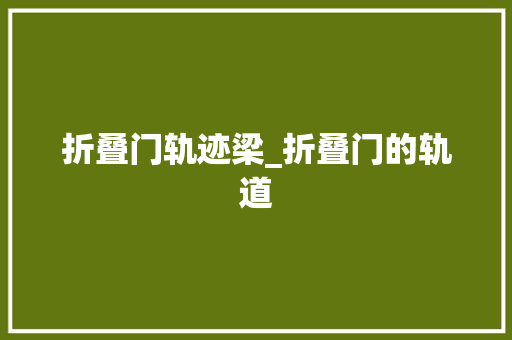 折叠门轨迹梁_折叠门的轨道