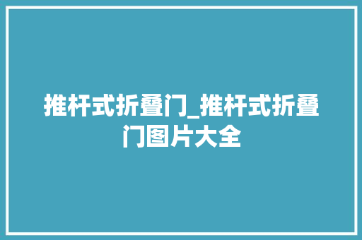 推杆式折叠门_推杆式折叠门图片大全 铝合金门
