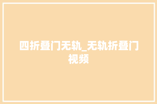 四折叠门无轨_无轨折叠门视频 塑钢门