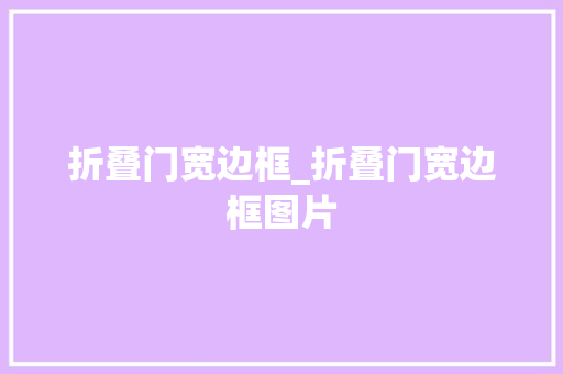 折叠门宽边框_折叠门宽边框图片
