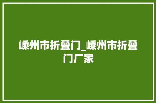 嵊州市折叠门_嵊州市折叠门厂家