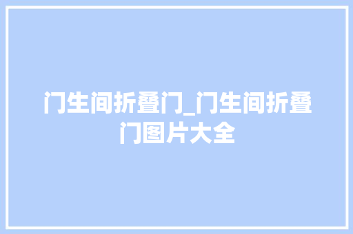 门生间折叠门_门生间折叠门图片大全