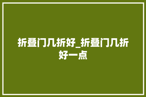 折叠门几折好_折叠门几折好一点