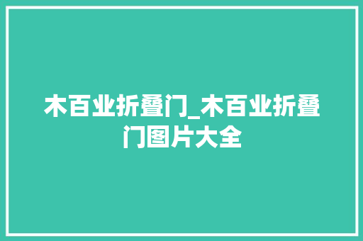 木百业折叠门_木百业折叠门图片大全