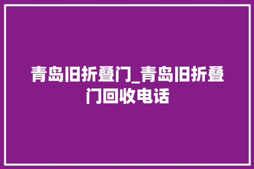 青岛旧折叠门_青岛旧折叠门回收电话