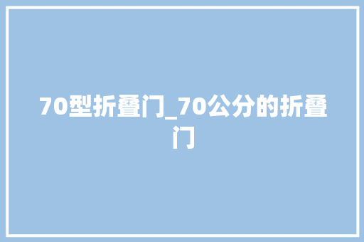 70型折叠门_70公分的折叠门 玻璃门