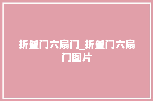 折叠门六扇门_折叠门六扇门图片